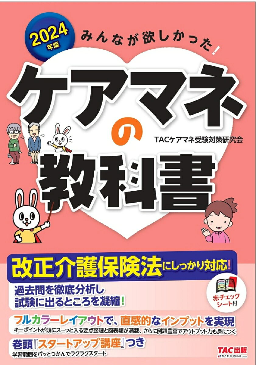みんなが欲しかった!ケアマネの教科書. 2024年版