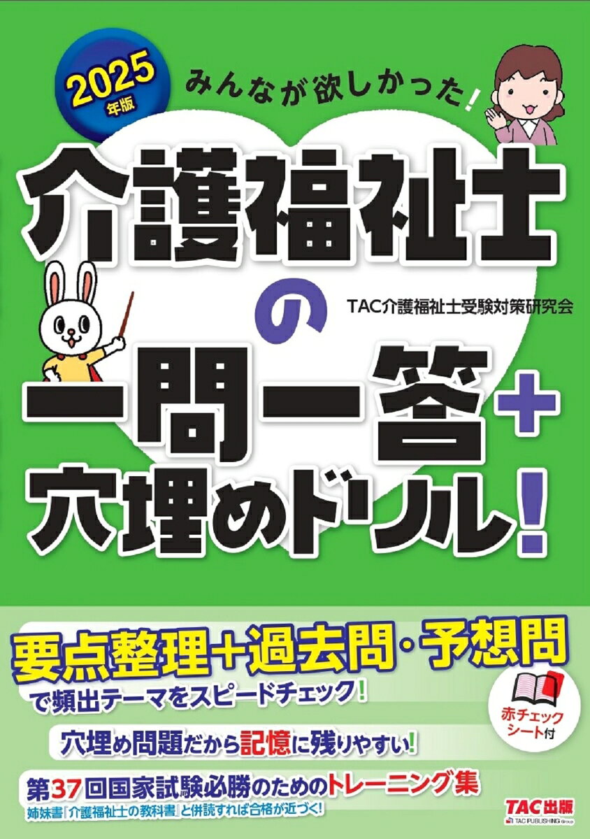 みんなが欲しかった!介護福祉士の一問一答+穴埋めドリル! 2025年版
