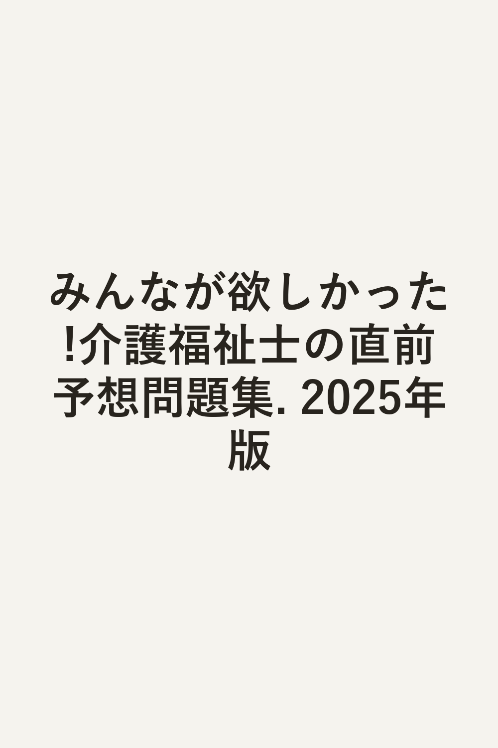 みんなが欲しかった!介護福祉士の直前予想問題集. 2025年版