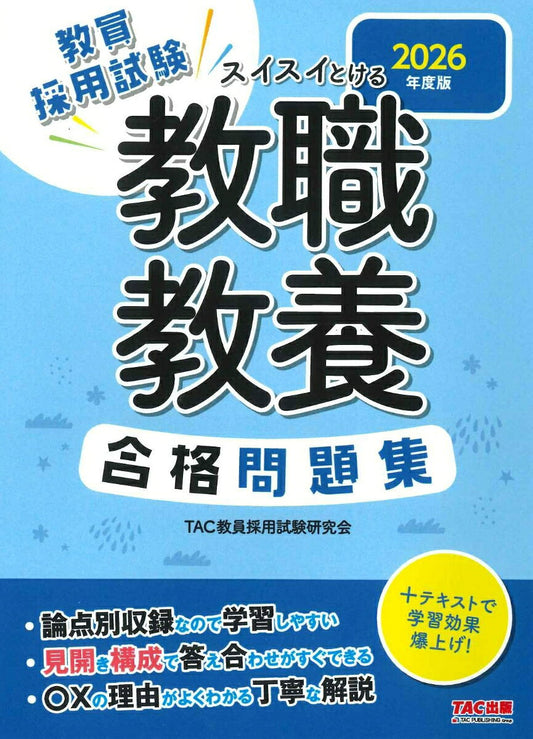 Kyouinsaiyoushiken Suisui Tokeru Kyoushoku Kyouyou Goukaku Mondaishuu. 2026 Nendo Han – Livro de estudo japonês | 教員採用試験スイスイとける教職教養合格問題集. 2026年度版