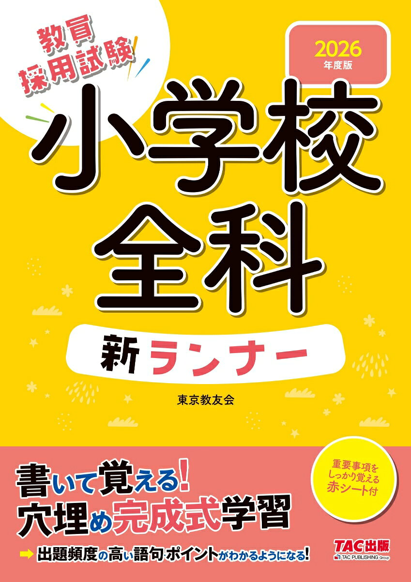 教員採用試験小学校全科新ランナー. 2026年度版
