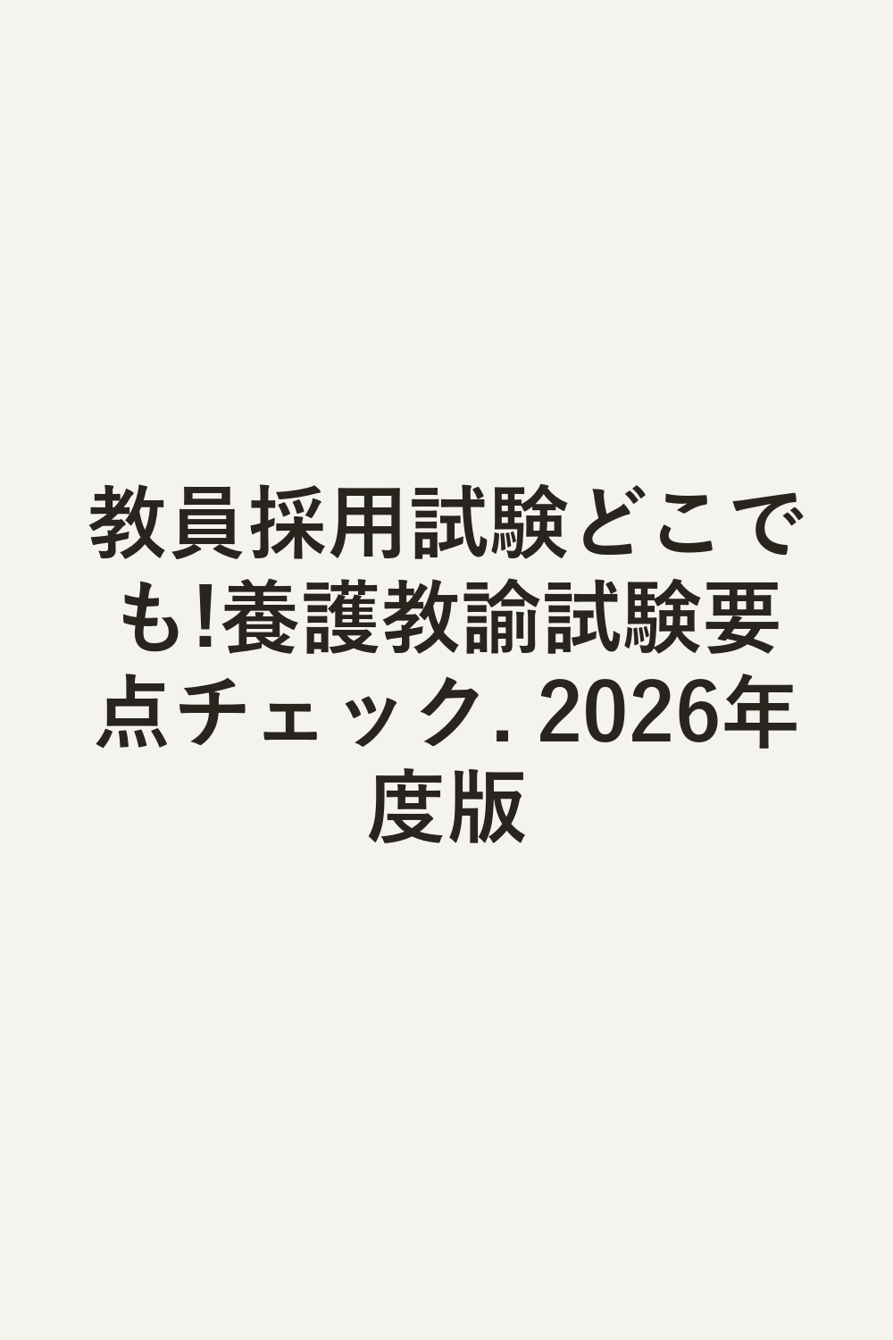 教員採用試験どこでも!養護教諭試験要点チェック. 2026年度版