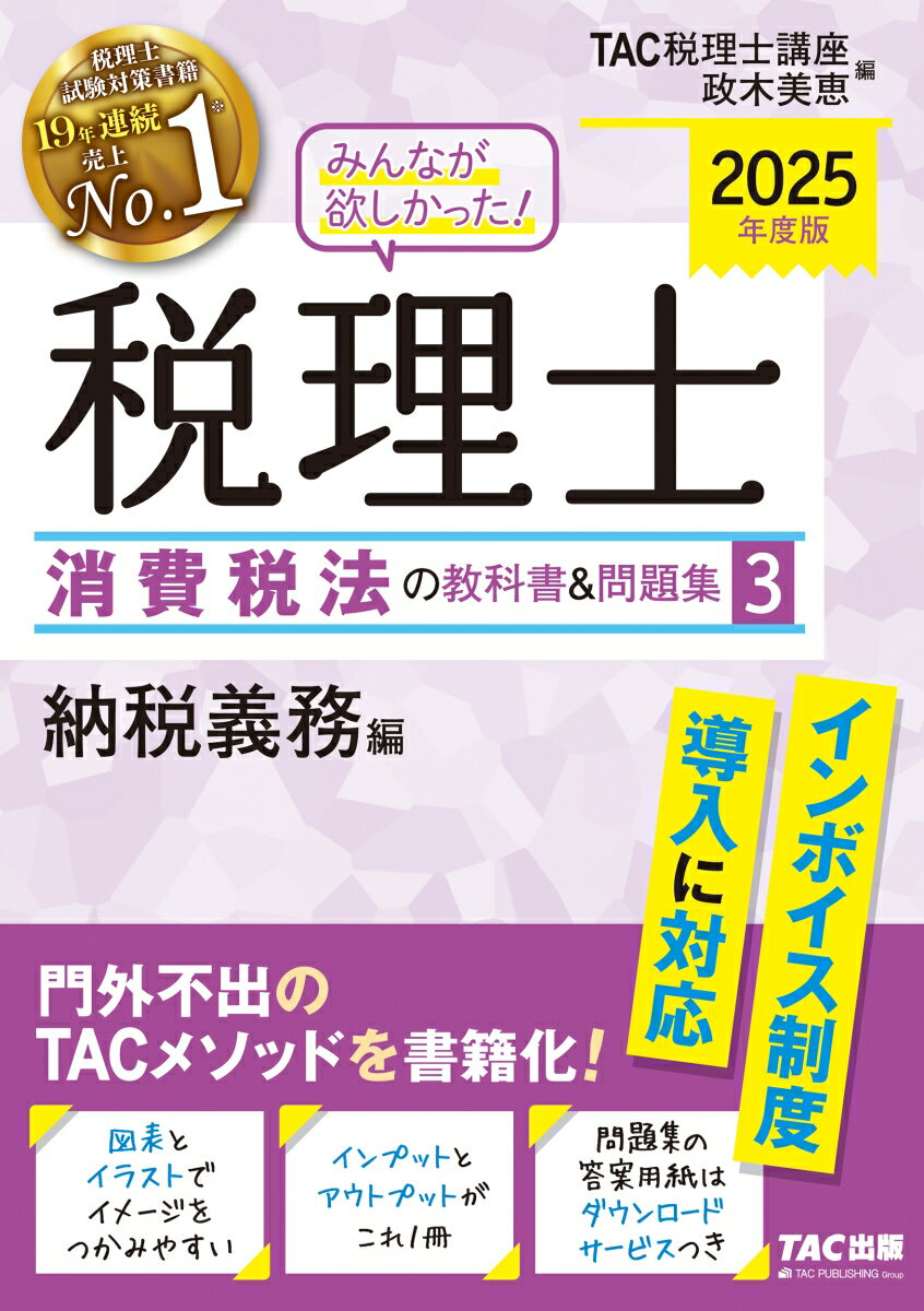みんなが欲しかった!税理士消費税法の教科書&問題集. 2025年度版3
