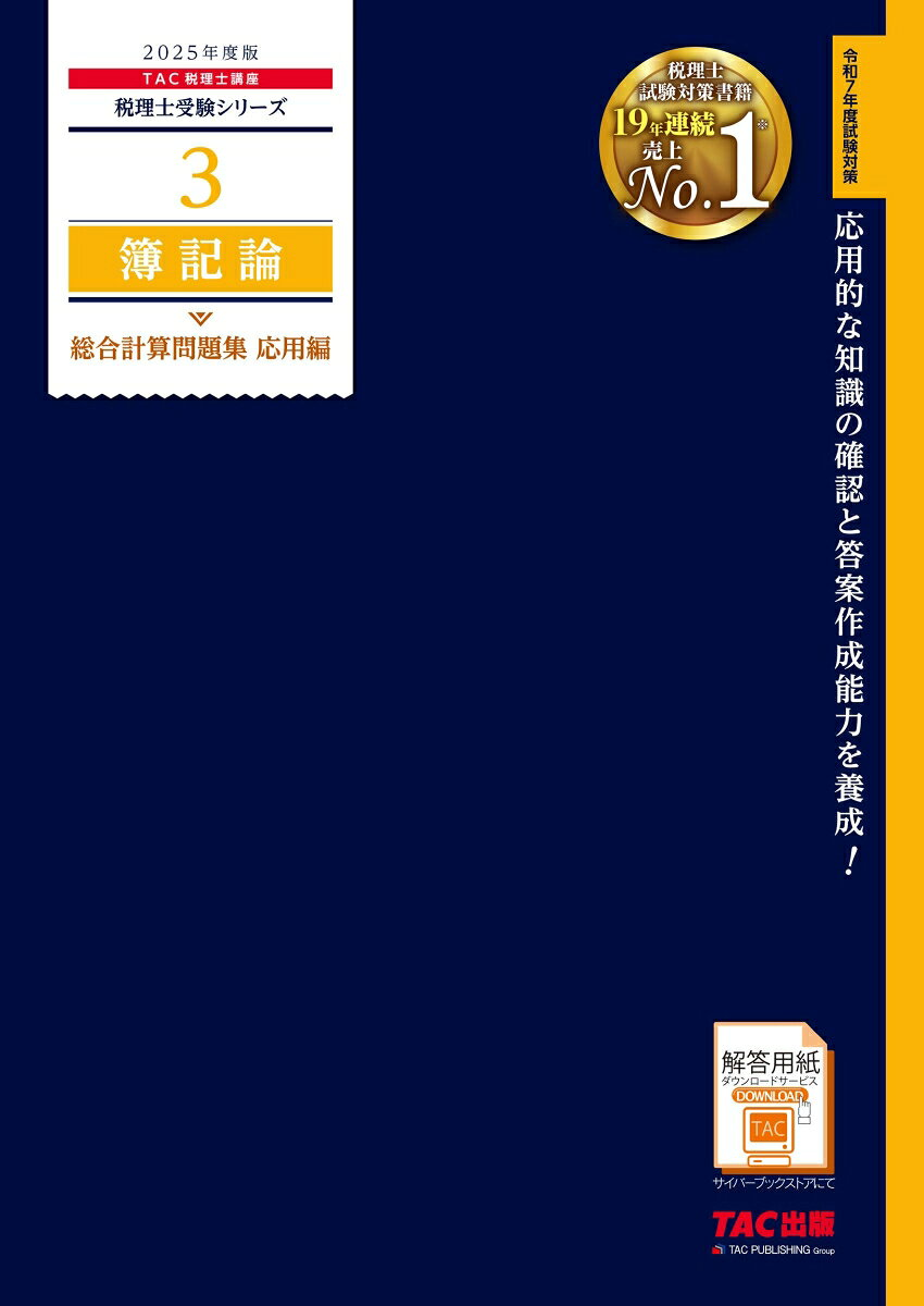 簿記論総合計算問題集. 2025年度版応用編