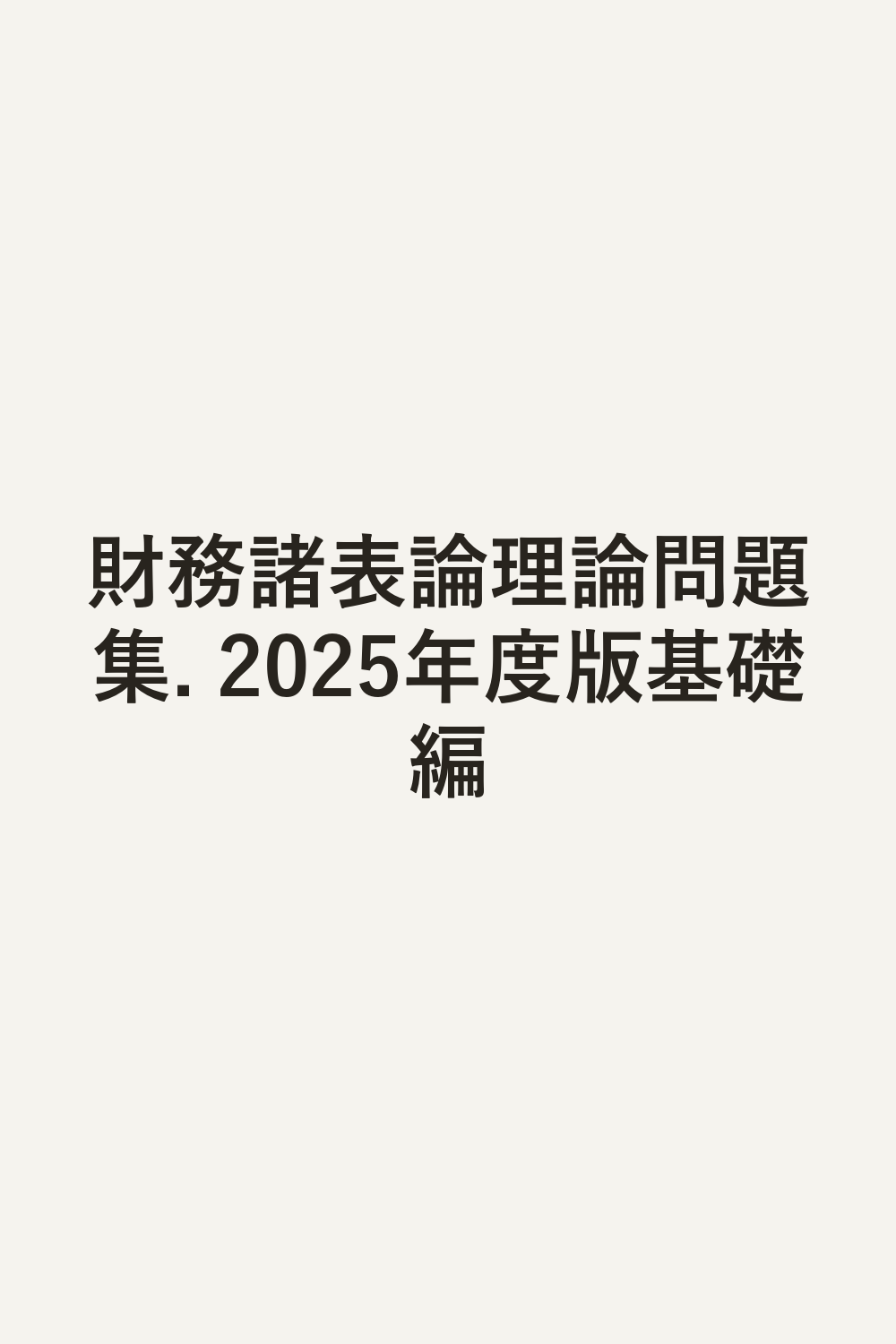 財務諸表論理論問題集. 2025年度版基礎編