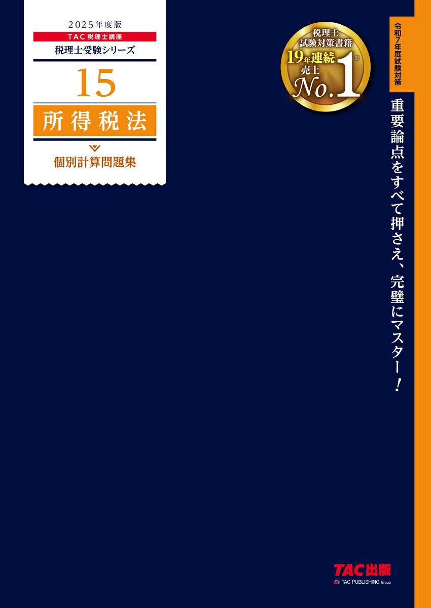 所得税法個別計算問題集. 2025年度版