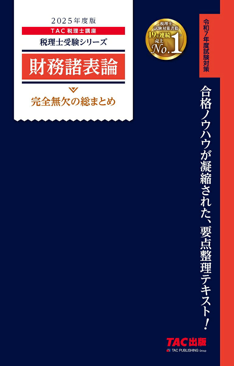 財務諸表論完全無欠の総まとめ. 2025年度版