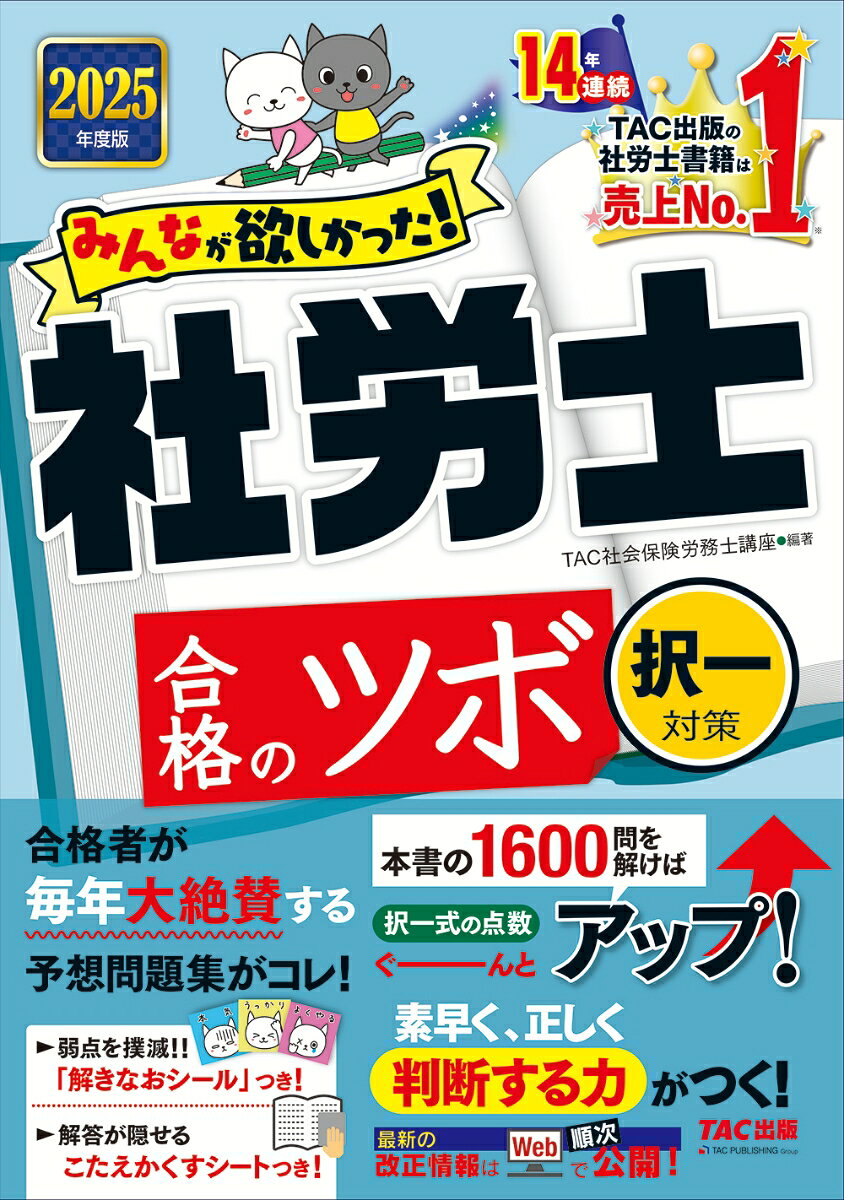 みんなが欲しかった!社労士合格のツボ. 2025年度版択一対策