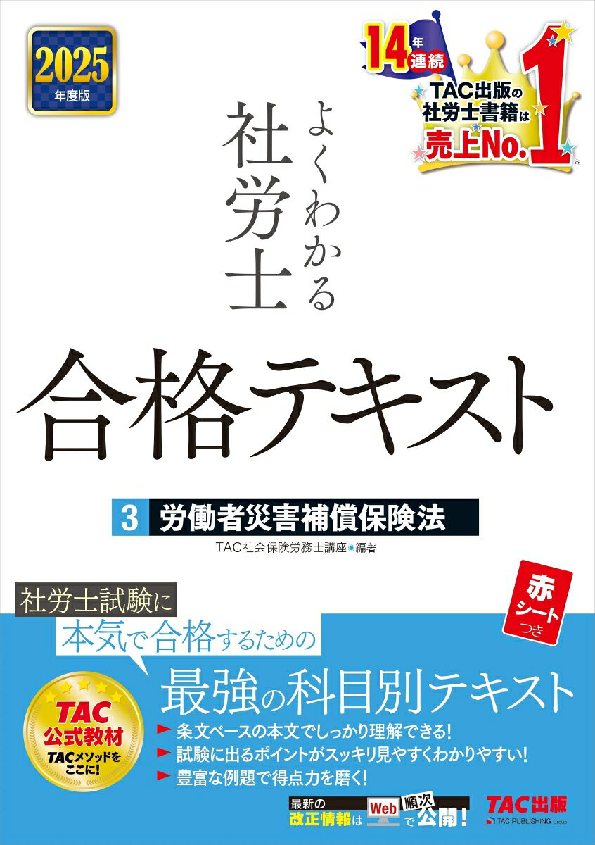 よくわかる社労士合格テキスト. 2025年度版3