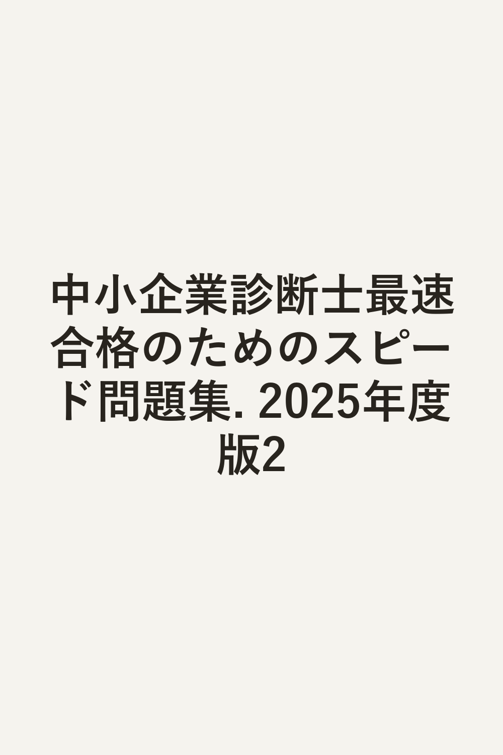 中小企業診断士最速合格のためのスピード問題集. 2025年度版2
