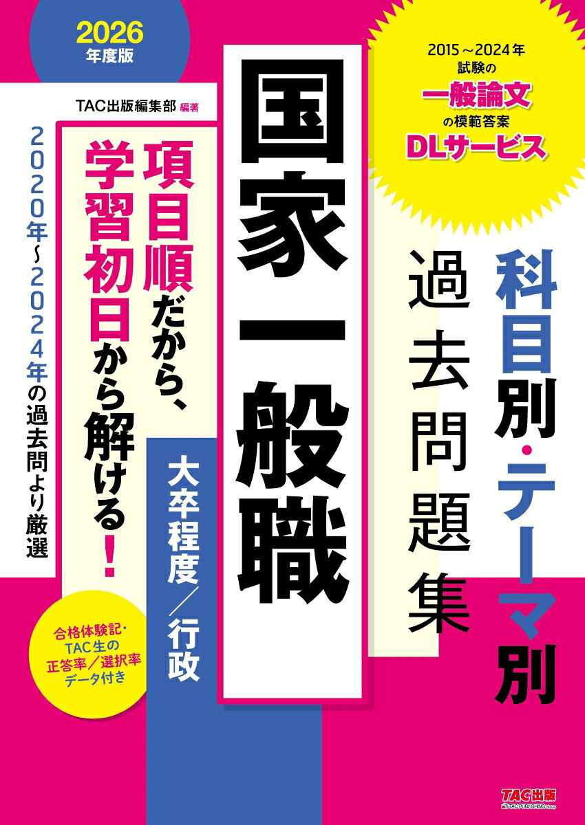 国家一般職科目別・テーマ別過去問題集〈大卒程度/行政〉 : 公務員試験. 2026年度版
