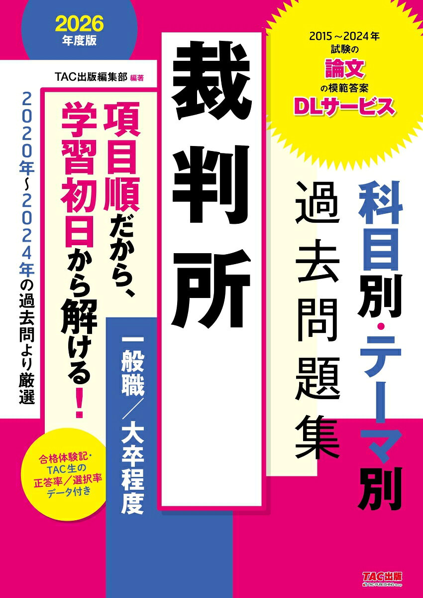 裁判所科目別・テーマ別過去問題集一般職/大卒程度 : 公務員試験. 2026年度版
