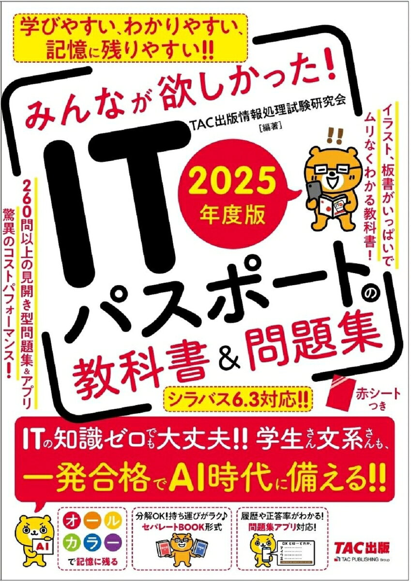 みんなが欲しかった!ITパスポートの教科書&問題集. 2025年度版