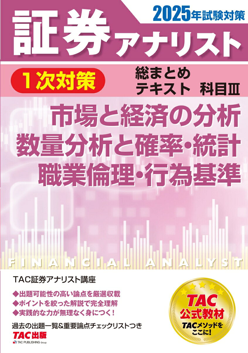 証券アナリスト1次対策総まとめテキスト科目3市場と経済の分析数量分析と確率・統計職業倫理・行為基準. 2025年試験対策