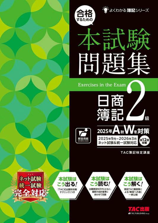 合格するための本試験問題集日商簿記2級. 2025年AW対策