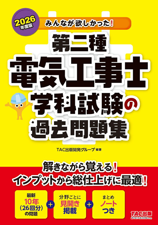 みんなが欲しかった!第二種電気工事士学科試験の過去問題集. 2026年度版