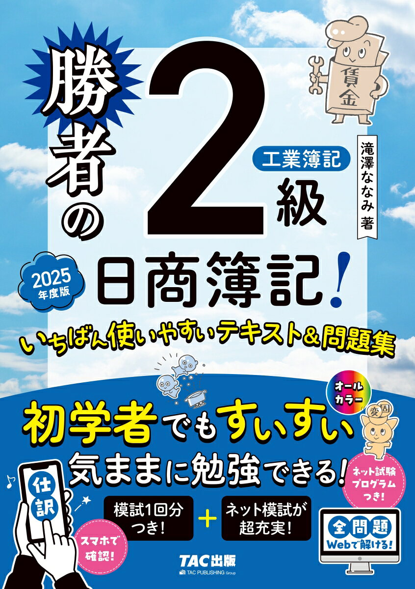 勝者の日商簿記!2級工業簿記いちばん使いやすいテキスト&問題集. 2025年度版
