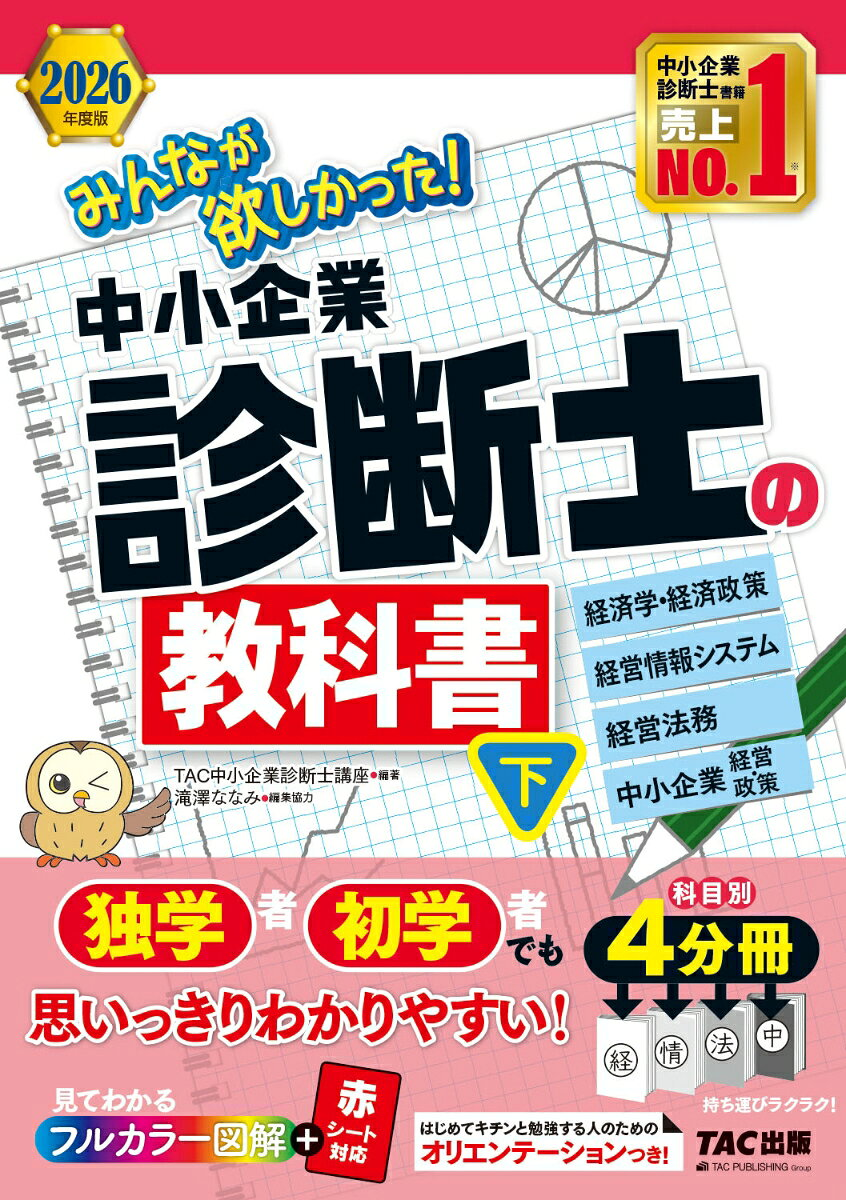 みんなが欲しかった!中小企業診断士の教科書. 2026年度版下