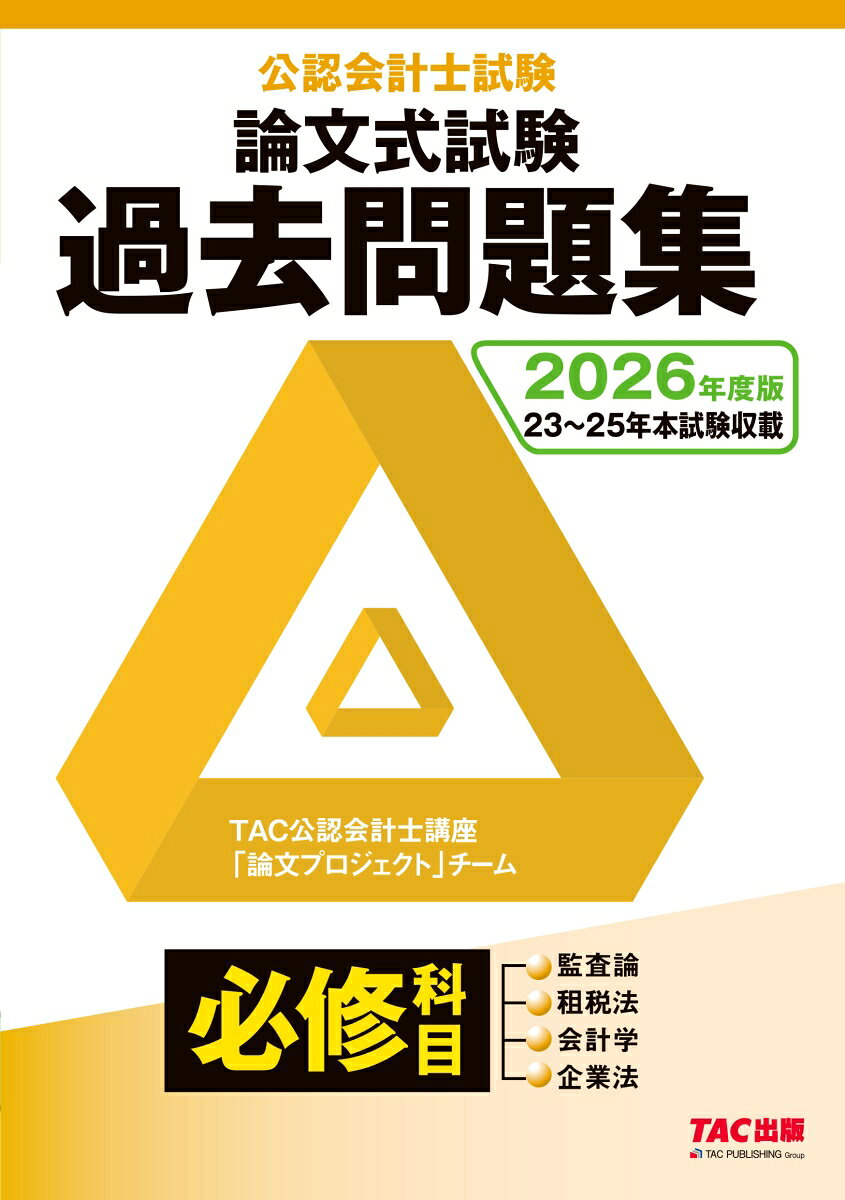 公認会計士試験論文式試験過去問題集必修科目. 2026年度版