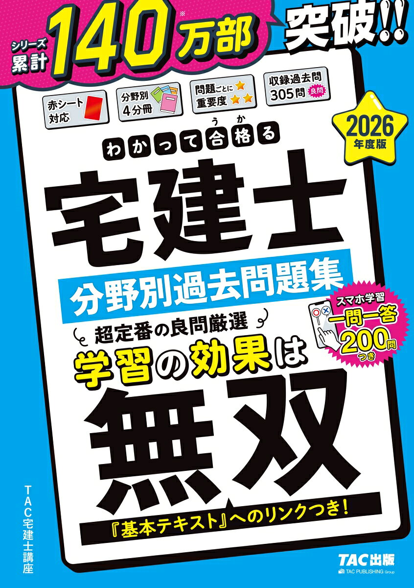 わかって合格る宅建士分野別過去問題集. 2026年度版