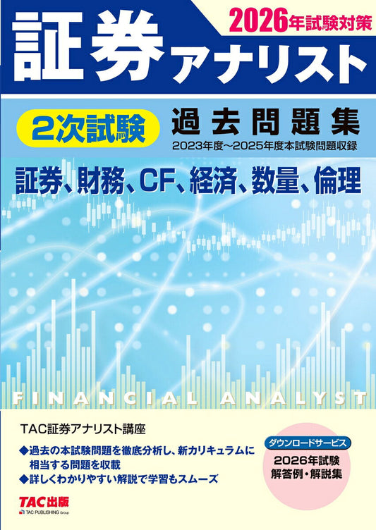 Shouken Anarisuto 2 Tsugi Shiken Kakomon Dai Shuu – Buku belajar Jepang | 証券アナリスト2次試験過去問題集