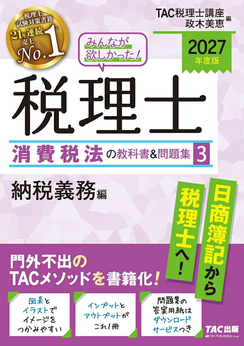みんなが欲しかった!税理士消費税法の教科書&問題集. 2027年度版3