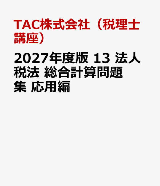 2027年度版　13　法人税法　総合計算問題集　応用編
