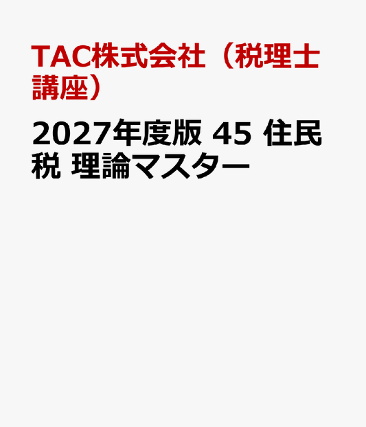 2027年度版　45　住民税　理論マスター