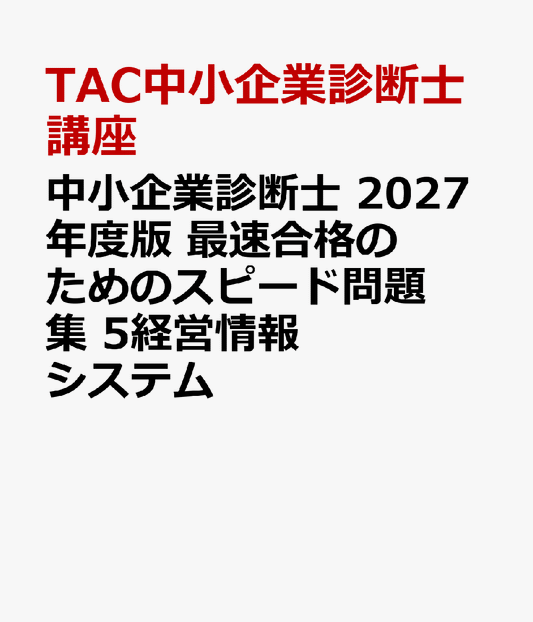 中小企業診断士　2027年度版　最速合格のためのスピード問題集　5経営情報システム