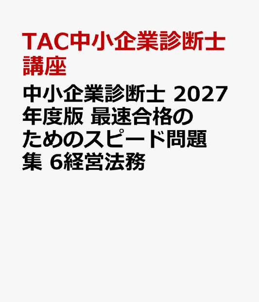 中小企業診断士　2027年度版　最速合格のためのスピード問題集　6経営法務