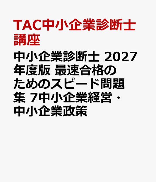 中小企業診断士　2027年度版　最速合格のためのスピード問題集　7中小企業経営・中小企業政策