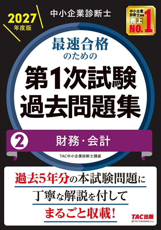 中小企業診断士　2027年度版　最速合格のための第1次試験過去問題集　2財務・会計