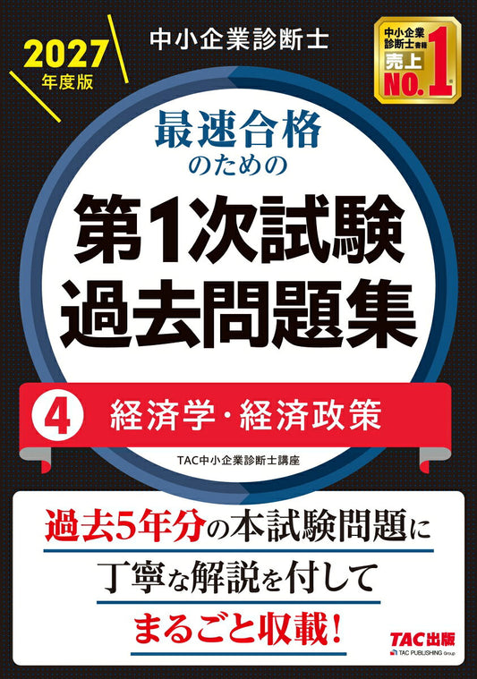 中小企業診断士　2027年度版　最速合格のための第1次試験過去問題集　4経済学・経済政策