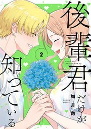 後輩君だけが知っている（2）(完) / Kouhai Kun Dakega Shitte Iru ( 2 ) ( Kan )