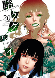 賭ケグルイ(20) / Kake Kegurui (20 )