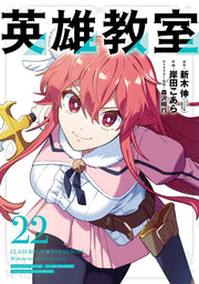 英雄教室(22) / Eiyuu Kyoushitsu (22 )