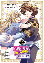 八歳から始まる神々の使徒の転生生活（14）(完) / Hassai Kara Hajima Ru Kamigami No Shito No Tenshou Seikatsu ( 14 ) ( Kan )