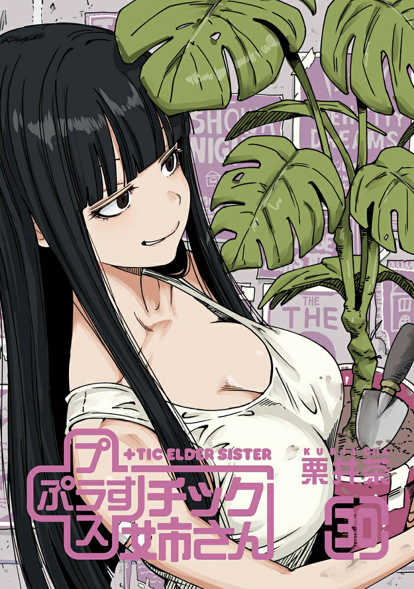 +チック姉さん(30)