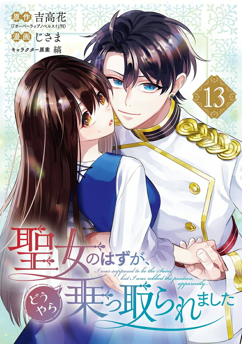 聖女のはずが、どうやら乗っ取られました（13）