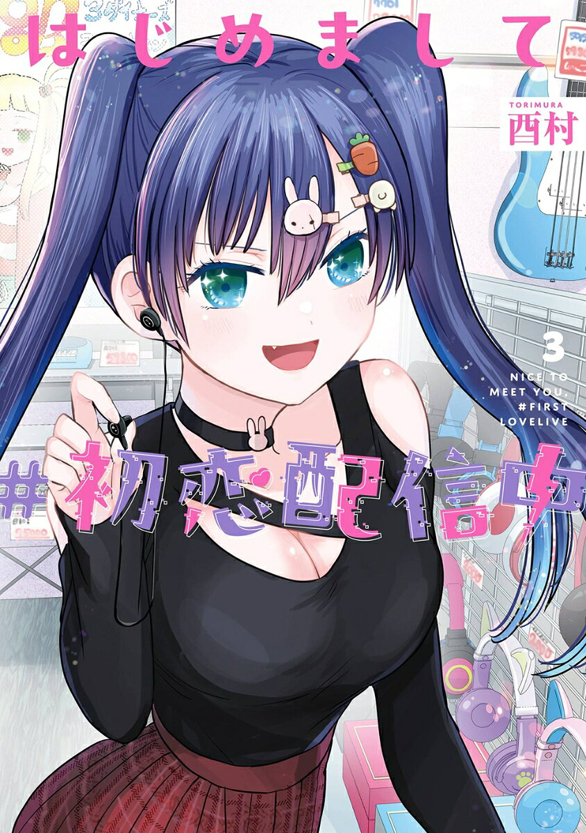 Hajimemashite # Hatsukoi Haishin Naka Vol. 3 (edizione giapponese) | はじめまして#初恋配信中 3