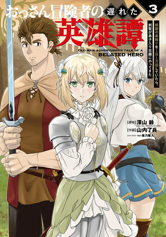 Ossan Boukensha No Okure Ta Eiyuu Tan Kansha No Soburi Wo 1 Nichi 1 Mankai Shiteitara, Kensei Ga Deshi Iri Shigan Niyattekita Vol. 3 – Libro giappone…