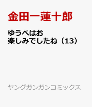 ゆうべはお楽しみでしたね（13） / Yuubehao Tanoshimi Deshitane ( 13 )