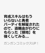 育成スキルはもういらないと勇者パーティを解雇されたので、退職金がわりにもらった【領地】を強くしてみる（15） / Ikusei Sukiru Hamouiranaito Yuusha Paatei Wo Kaiko Saretanode , Taishokukin Gawarinimoratta ( Ryouchi ) Wo Tsuyoku Shitemiru ( 15 )