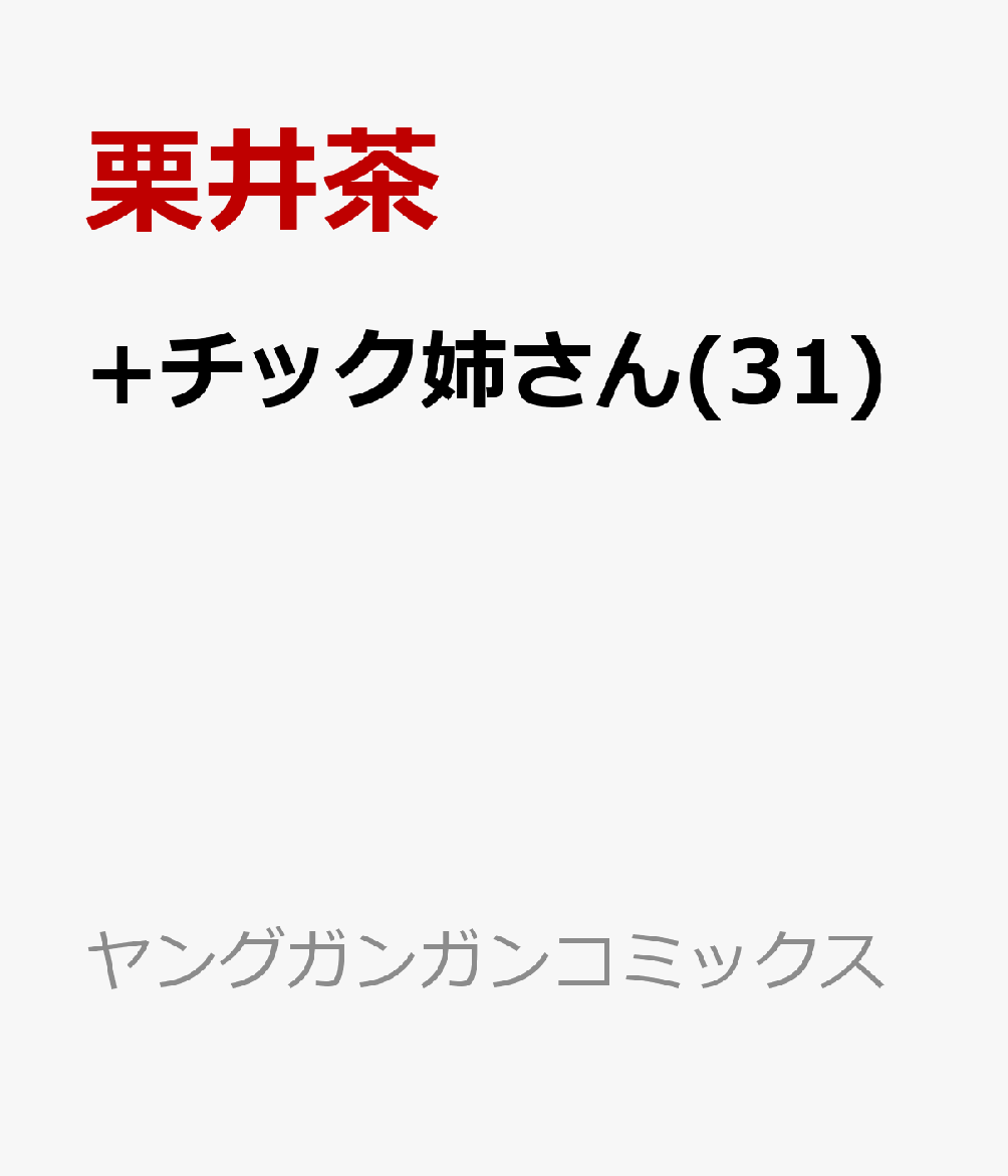 +チック姉さん(31)