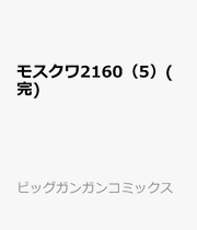 モスクワ2160（5）(完) / Mosukuwa 2160 ( 5 ) ( Kan )