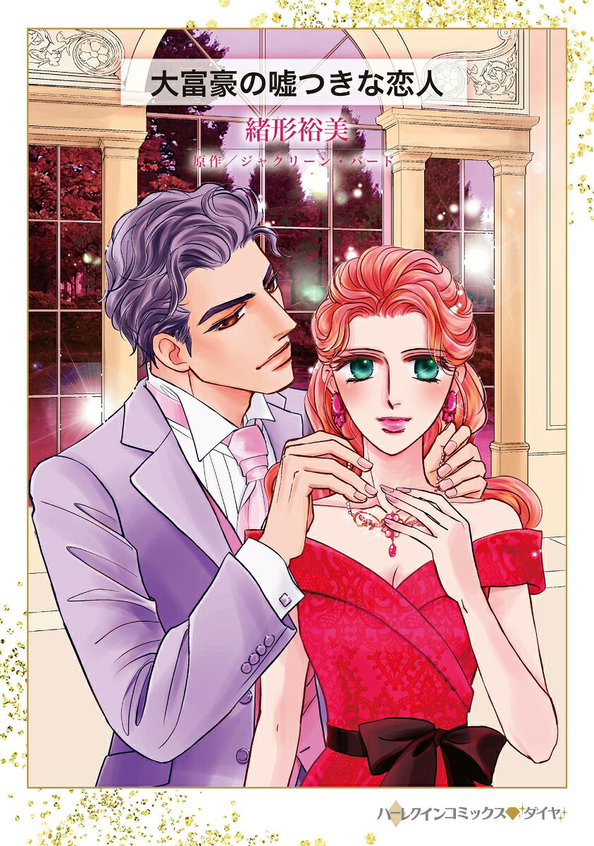 Daifugou No Usotsuki Na Koibito (edição japonesa) | 大富豪の嘘つきな恋人