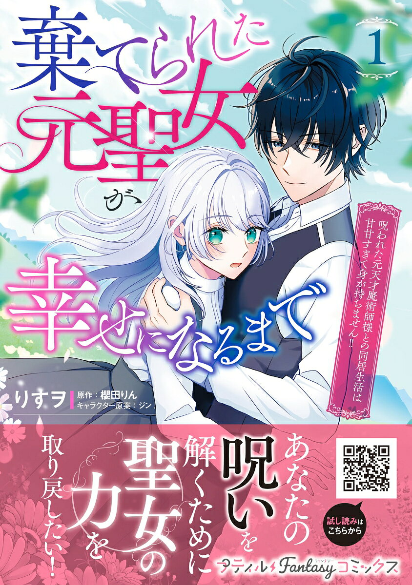 Sute Rareta Moto Seijo Ga Shiawase Ninarumade Vol. 1 (edição japonesa) | 棄てられた元聖女が幸せになるまで 1