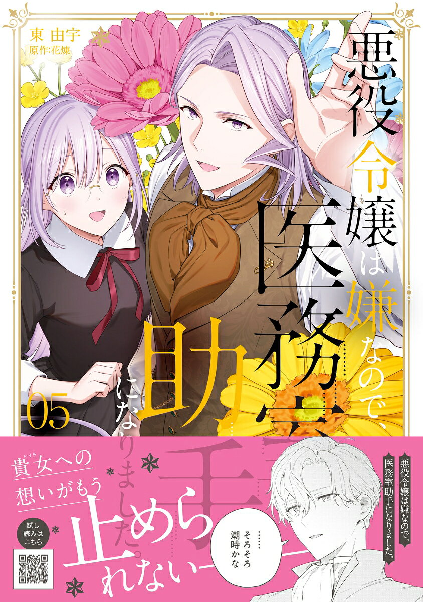 Akuyaku Reijou wa Iya na node, Imushitsu Joshu ni Narimashita. Vol. 5 (edizione giapponese) | 悪役令嬢は嫌なので、医務室助手になりました。 5