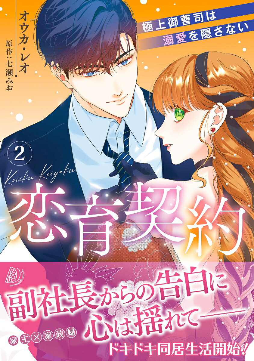 Koi Iku Keiyaku เล่ม 2 (ฉบับภาษาญี่ปุ่น) | 恋育契約 2