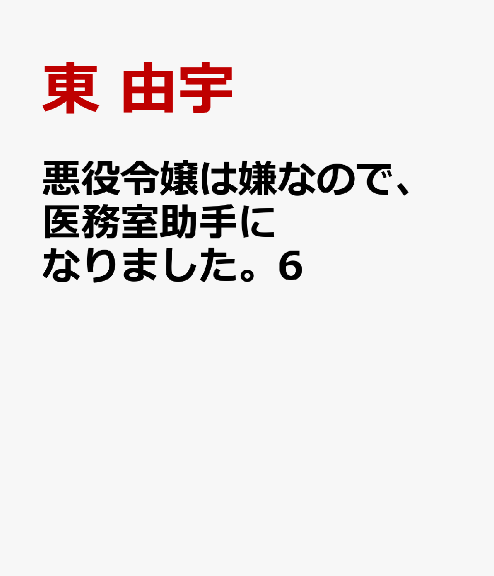 悪役令嬢は嫌なので、医務室助手になりました。６